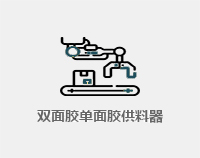雙面膠半面貼供料器