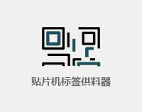 貼片機(jī)標(biāo)簽供料器