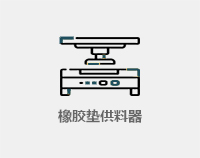 橡膠堤擋供料器