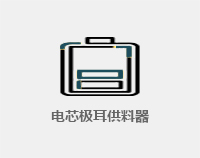 電芯級(jí)貼供料器