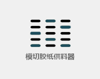 模切膠貼供料器