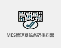 MES管理系統(tǒng)集成