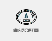 能效標(biāo)識(shí)供料器