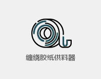 輔強(qiáng)膠貼供料器