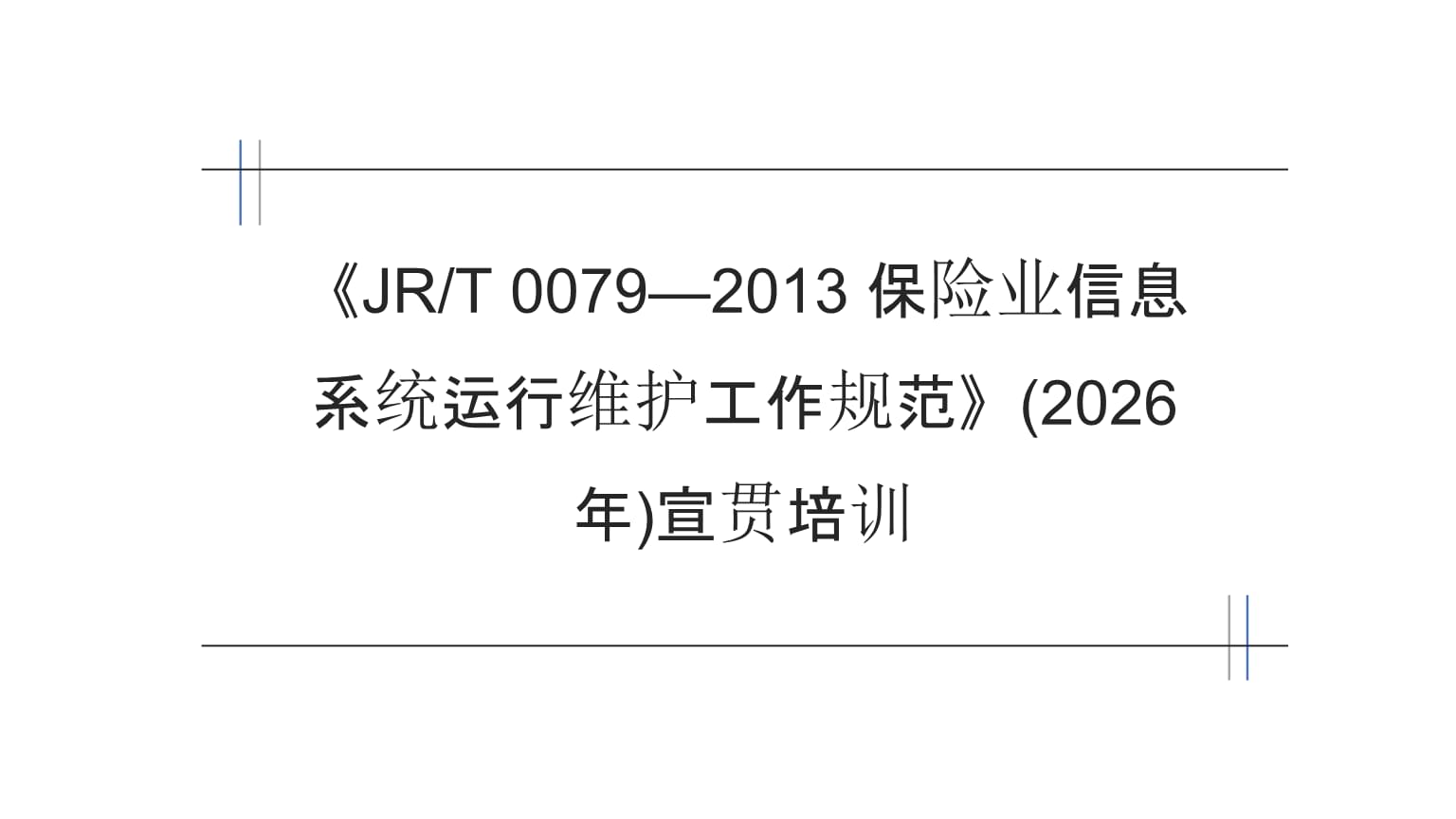 《JRT 0079-2013保險業信息系統運行維護工作規范》宣貫培訓