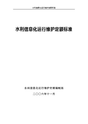 水利信息系統運行維護定額標準 構筑數字水利的安全基石