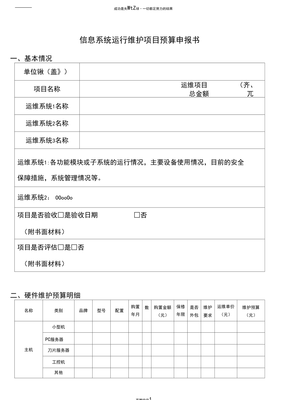 信息系統運行維護服務項目預算申請書