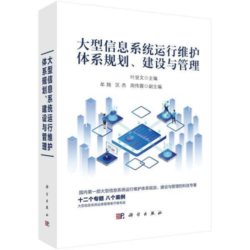 大型信息系統運行維護體系規劃、建設與管理實踐指南