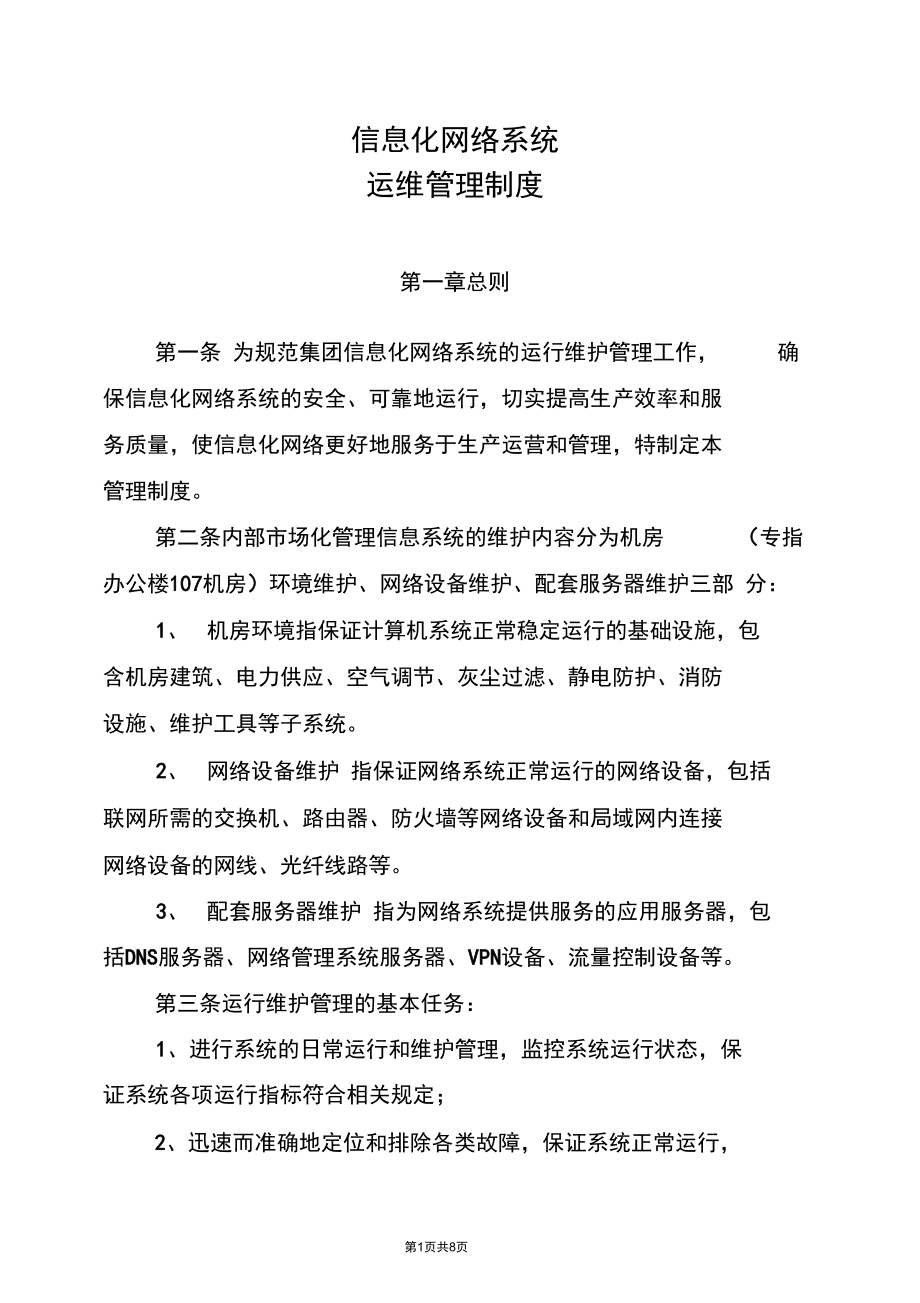 信息化網絡系統管理制度